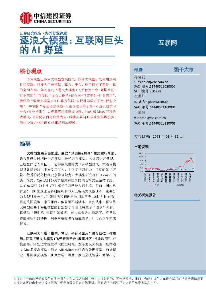 中信建投证券：逐浪大模型：互联网巨头的AI野望