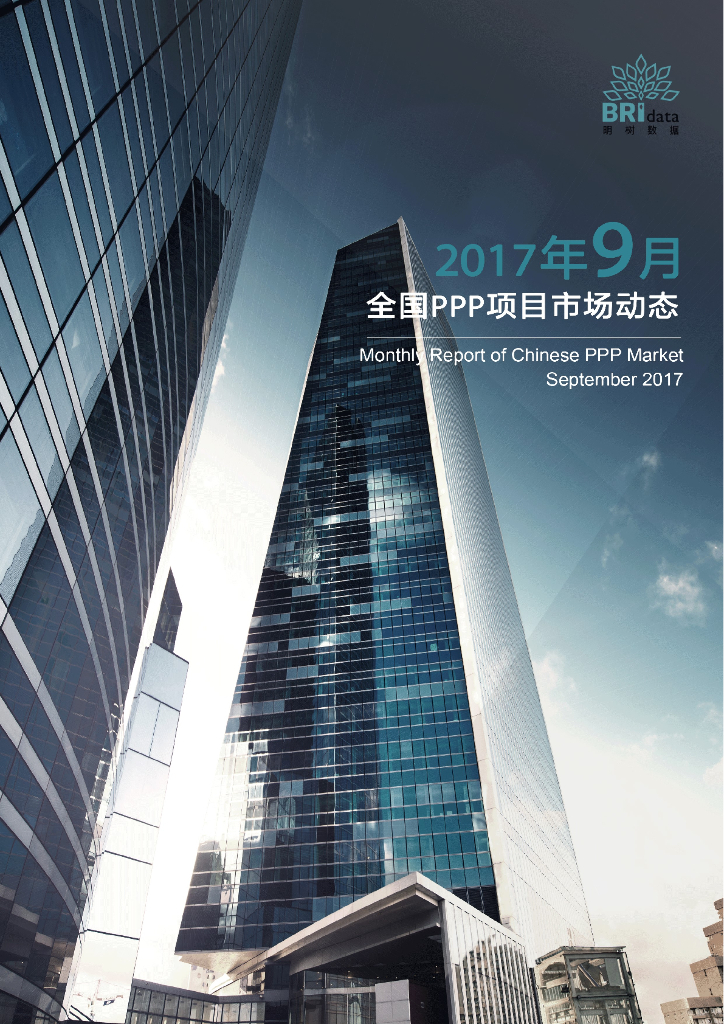 明树数据：2017年9月全国PPP项目市场动态