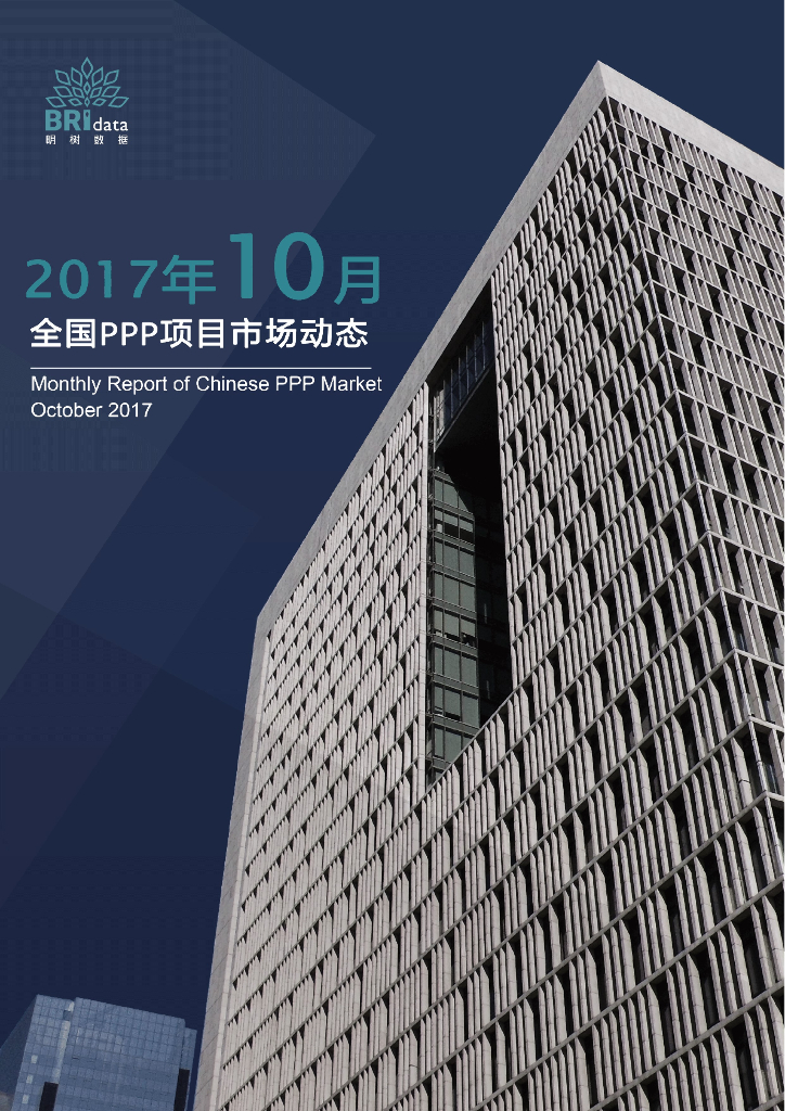 明树数据：2017年10月全国PPP项目市场动态