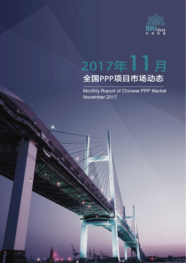 明树数据：2017年11月全国PPP项目市场动态