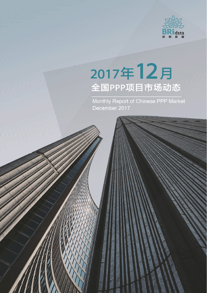 明树数据：2017年12月全国PPP项目市场动态