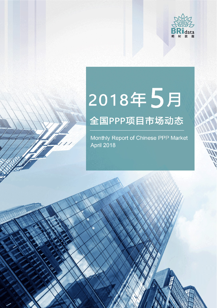 明树数据：2018年5月全国PPP项目市场动态