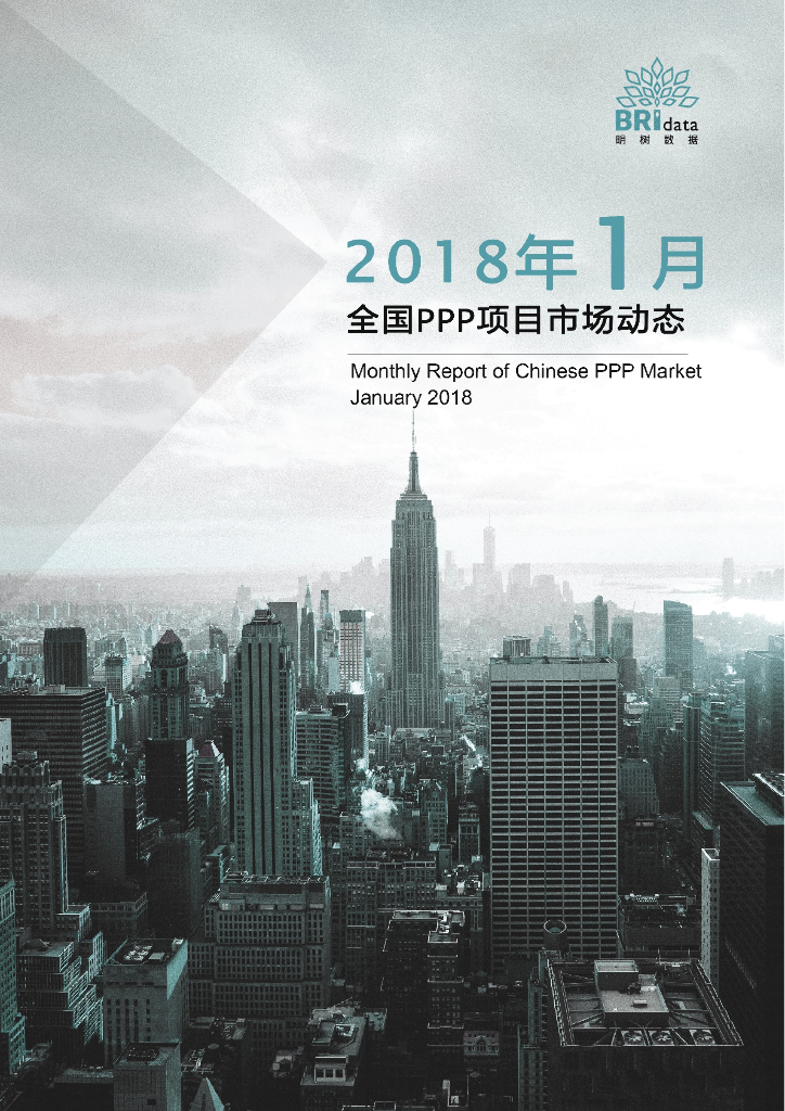 明树数据：2018年1月全国PPP项目市场动态