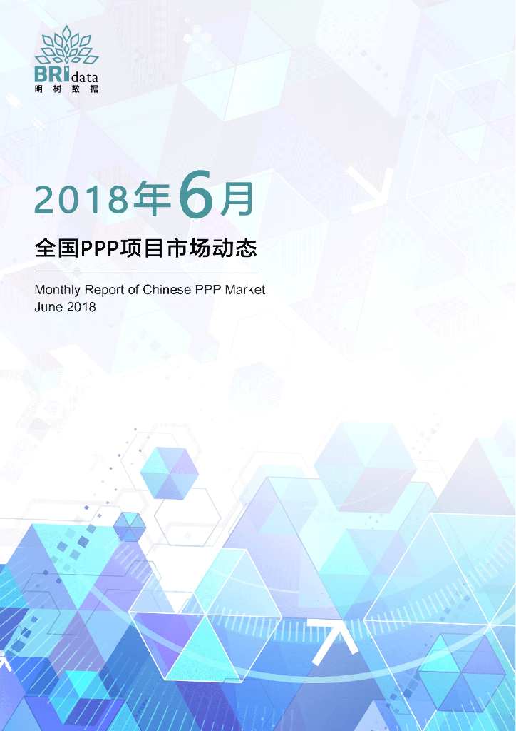 明树数据：2018年6月全国PPP项目市场动态