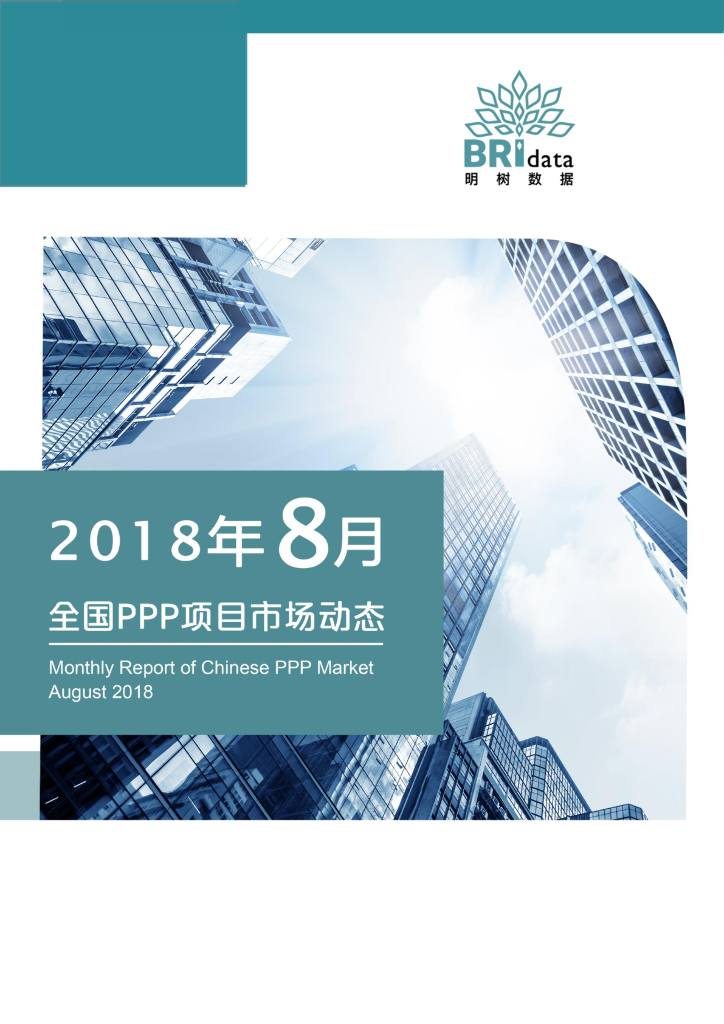 明树数据：2018年8月全国PPP项目市场动态