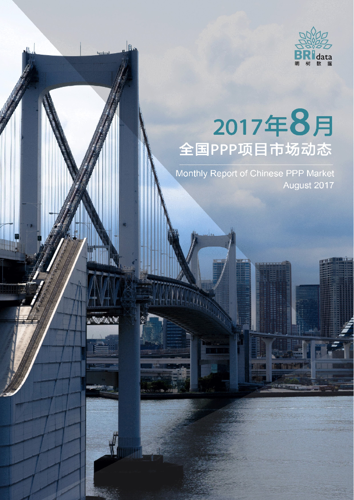 明树数据：2017年8月全国PPP项目市场动态