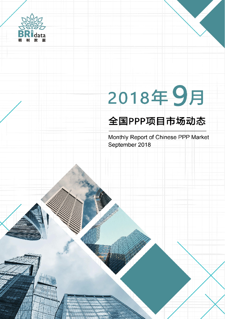 明树数据：2018年9月全国PPP项目市场动态