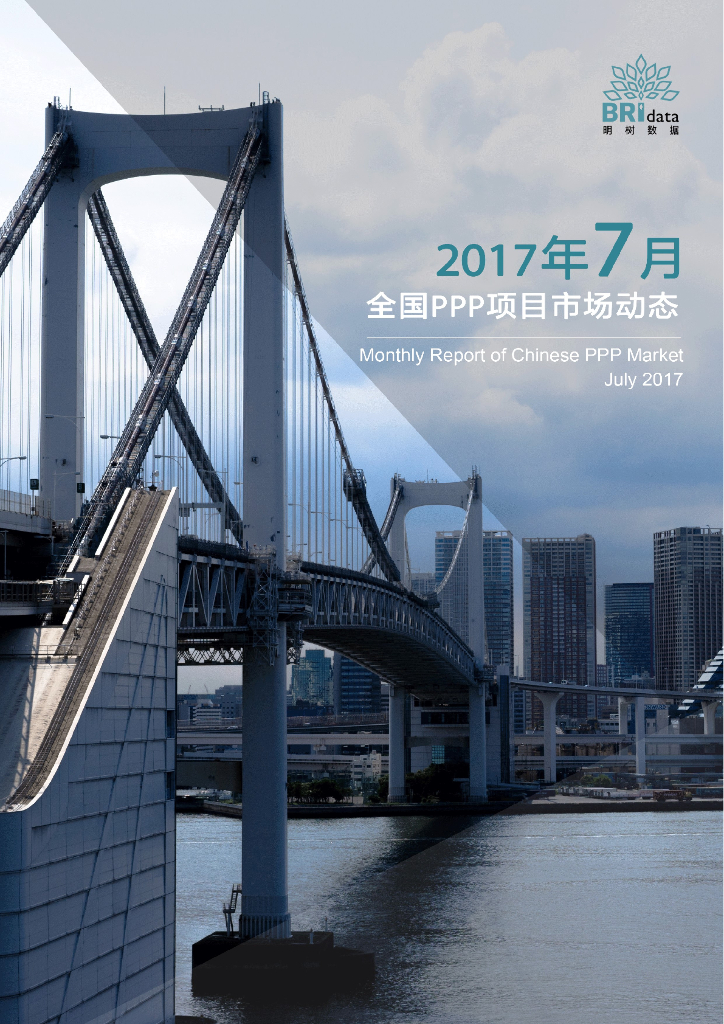 明树数据：2017年7月全国PPP项目市场动态