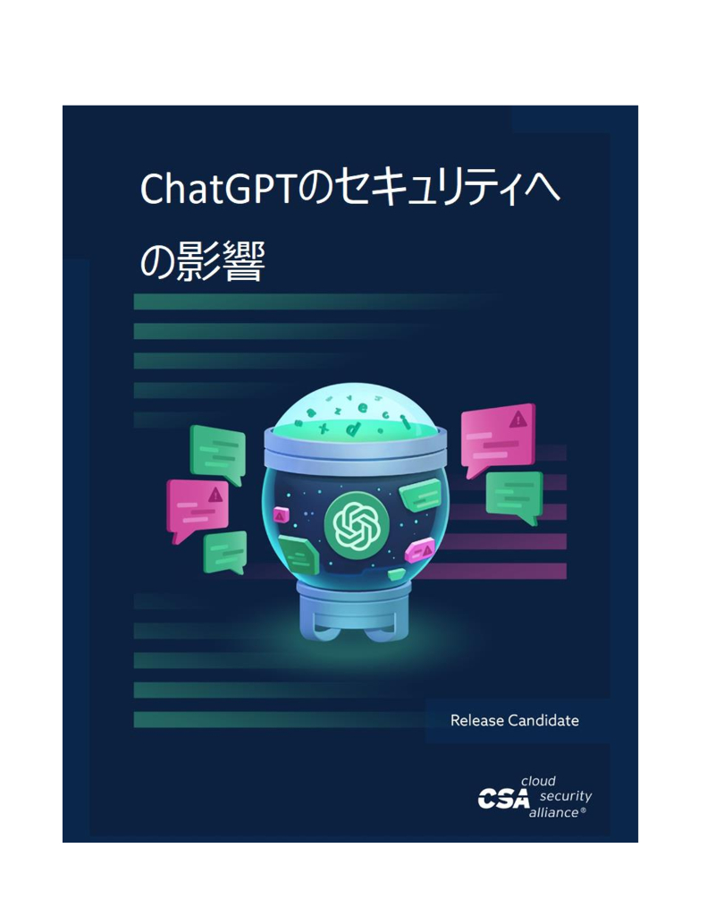 CSA：ChatGPT的安全影响【日文版】