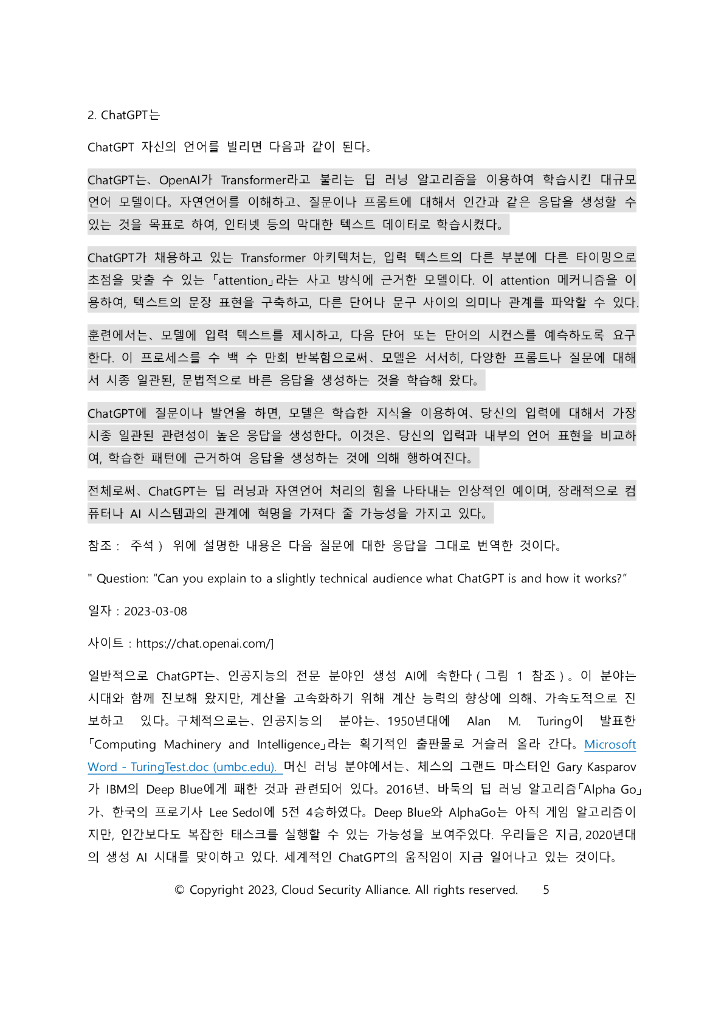 CSA：ChatGPT的安全影响【韩文版】_第6页