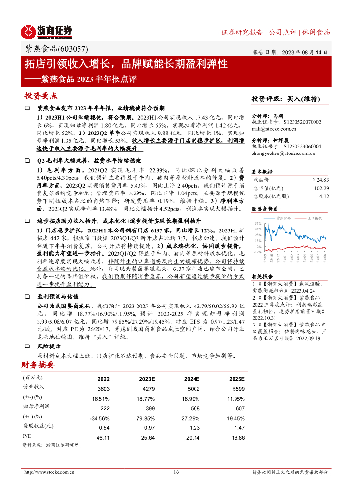浙商证券：紫燕食品2023半年报点评：拓店引领收入增长，品牌赋能长期盈利弹性