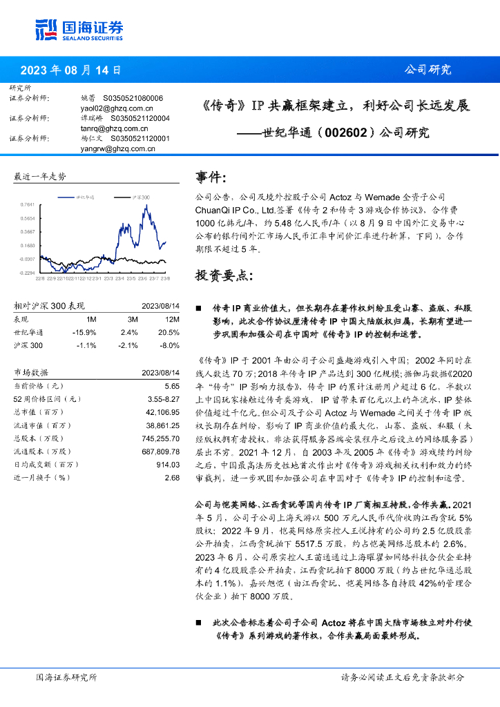 国海证券：世纪华通（002602）-公司研究：《传奇》IP共赢框架建立，利好公司长远发展