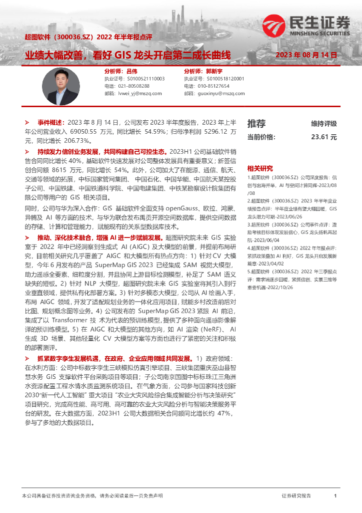 民生证券：超图软件（300036）-2022年半年报点评：业绩大幅改善，看好GIS龙头开启第二成长曲线
