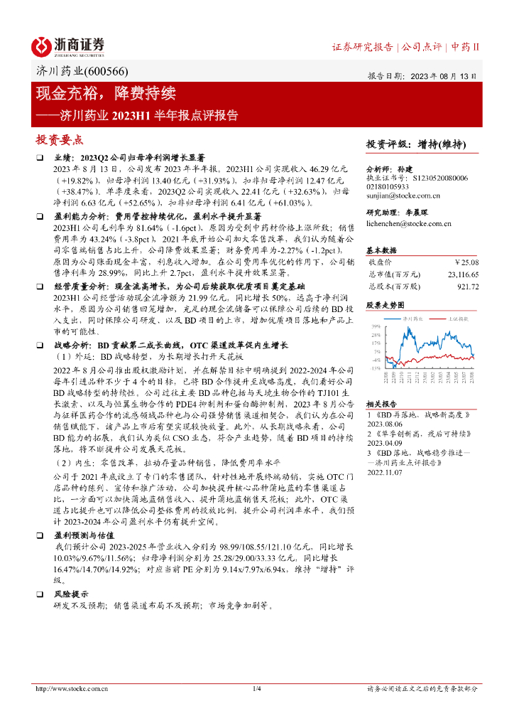 浙商证券：济川药业2023H1半年报点评报告：现金充裕，降费持续