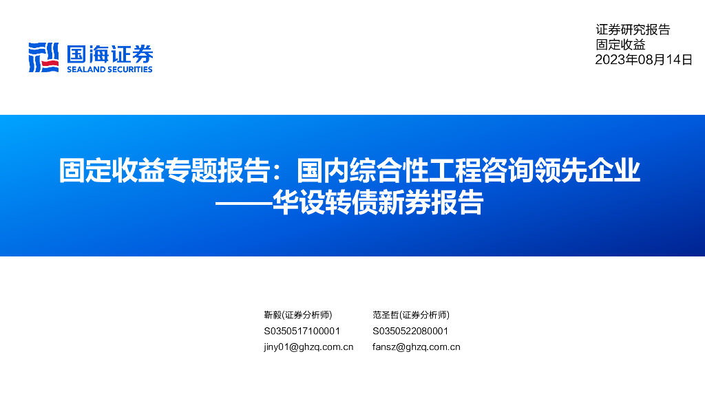 国海证券：华设集团（603018）-华设转债新券报告：国内综合性工程咨询领先企业 海报