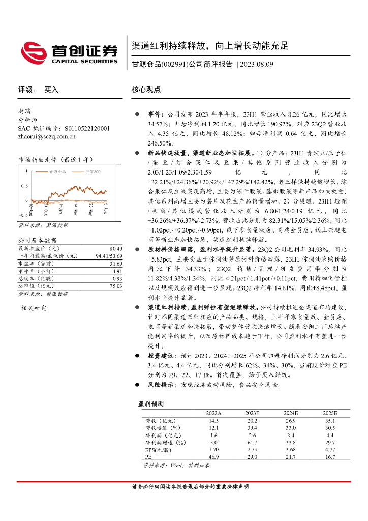 首创证券：甘源食品（002991）-公司简评报告：渠道红利持续释放，向上增长动能充足