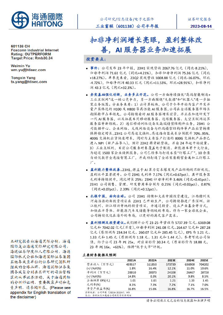 海通国际：工业富联（601138）-公司半年报：扣非净利润增长亮眼，盈利整体改善，AI服务器业务加速拓展