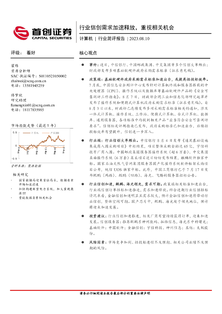 首创证券：计算机行业简评报告：行业信创需求加速释放，重视相关机会