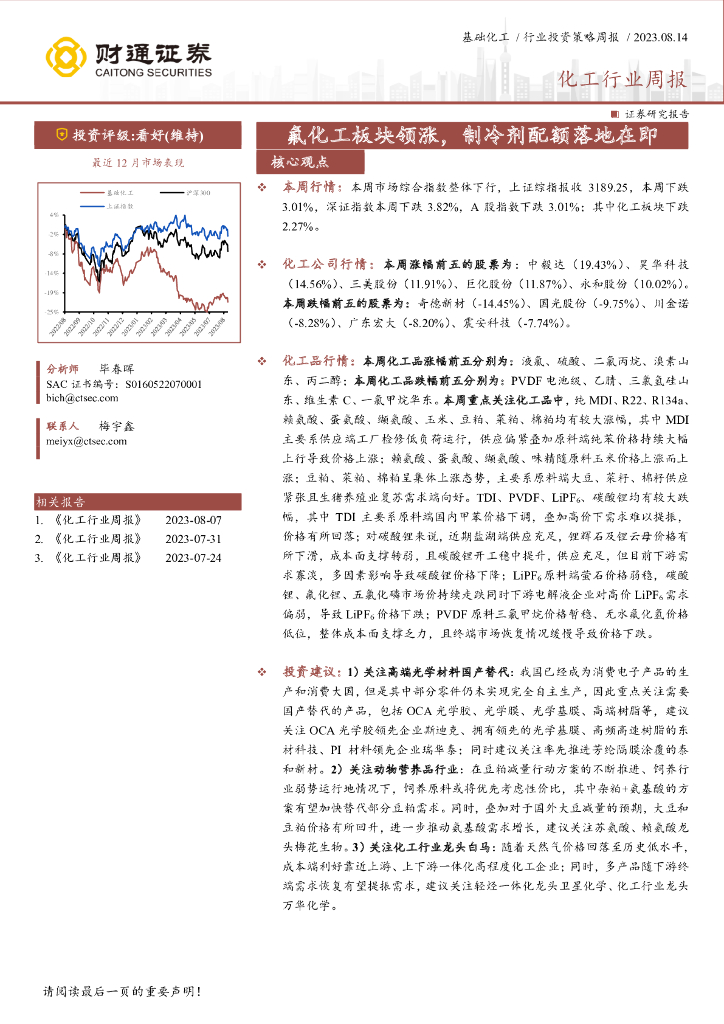 财通证券：化工行业周报：氟化工板块领涨，制冷剂配额落地在即