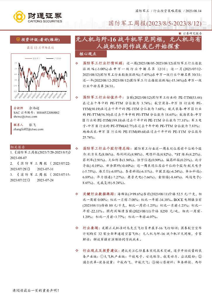 财通证券：国防<em>军工</em>周报：无人机与歼-16战斗机罕见同框，无人机与有人战机协同作战或已开始探索