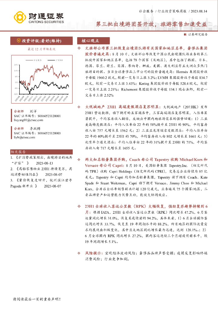 财通证券：社会服务行业投资策略周报：第三批出境游团签开放，旅游零售加速受益