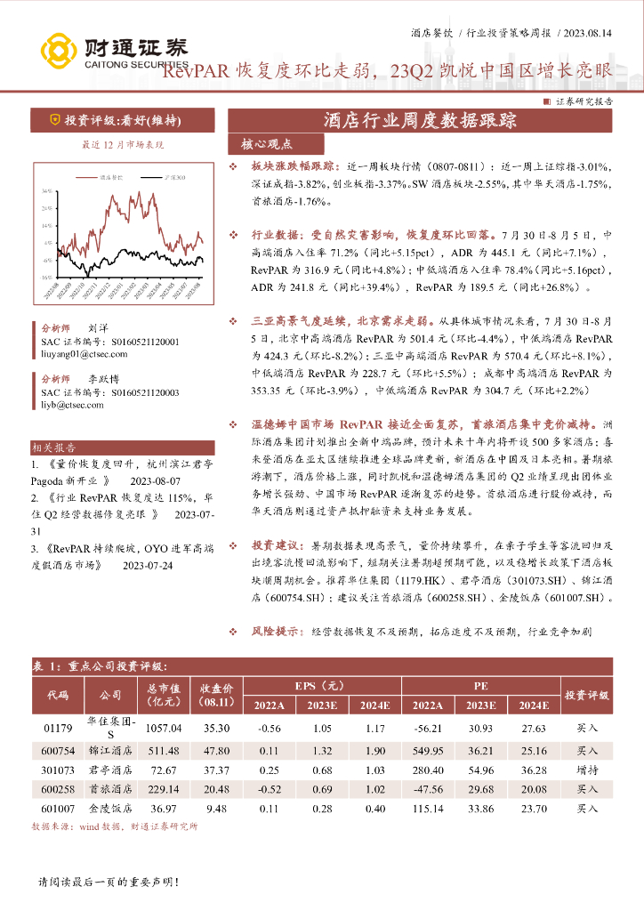 财通证券：酒店行业周度数据跟踪：RevPAR恢复度环比走弱，23Q2凯悦中国区增长亮眼