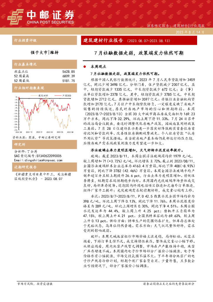 中邮证券：建筑建材行业报告：7月社融数据走弱，政策端发力依然可期