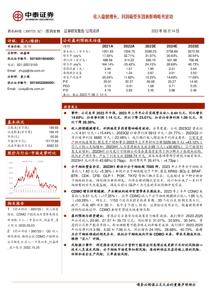 中泰证券：药石科技（300725）-收入稳健增长，利润端受多因素影响略有波动