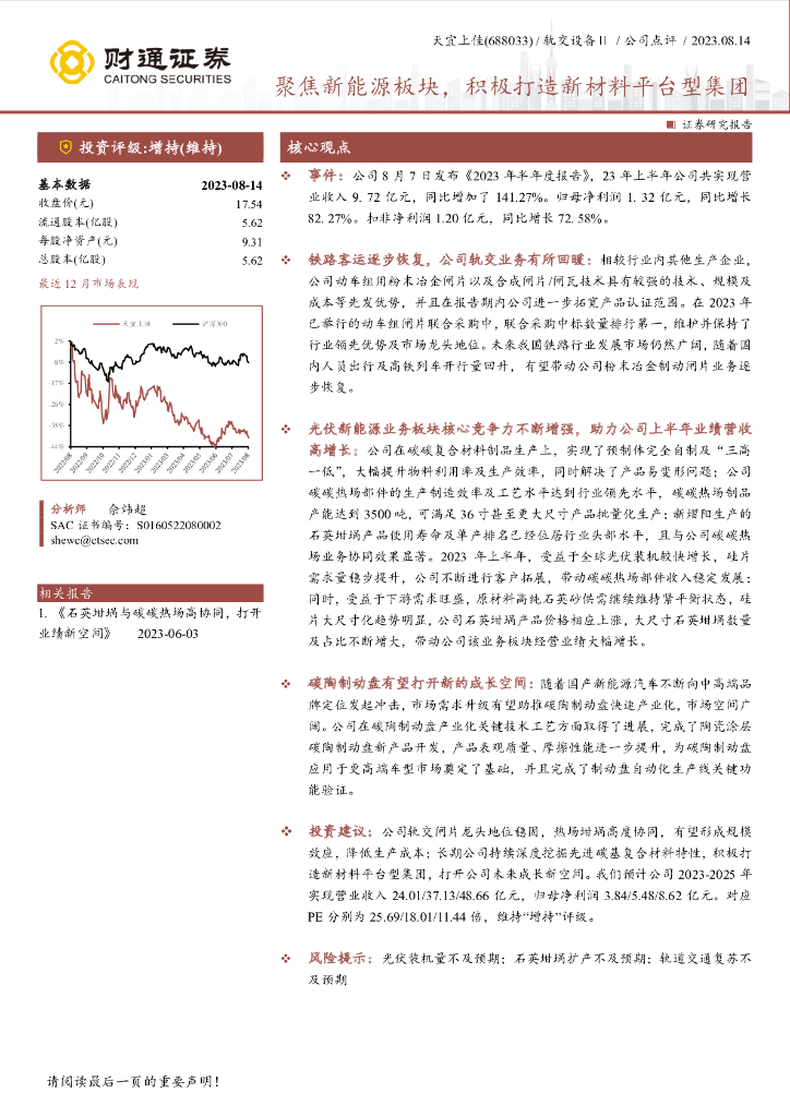 财通证券：天宜上佳（688033）-聚焦<em>新能源</em>板块，积极打造新材料平台型集团