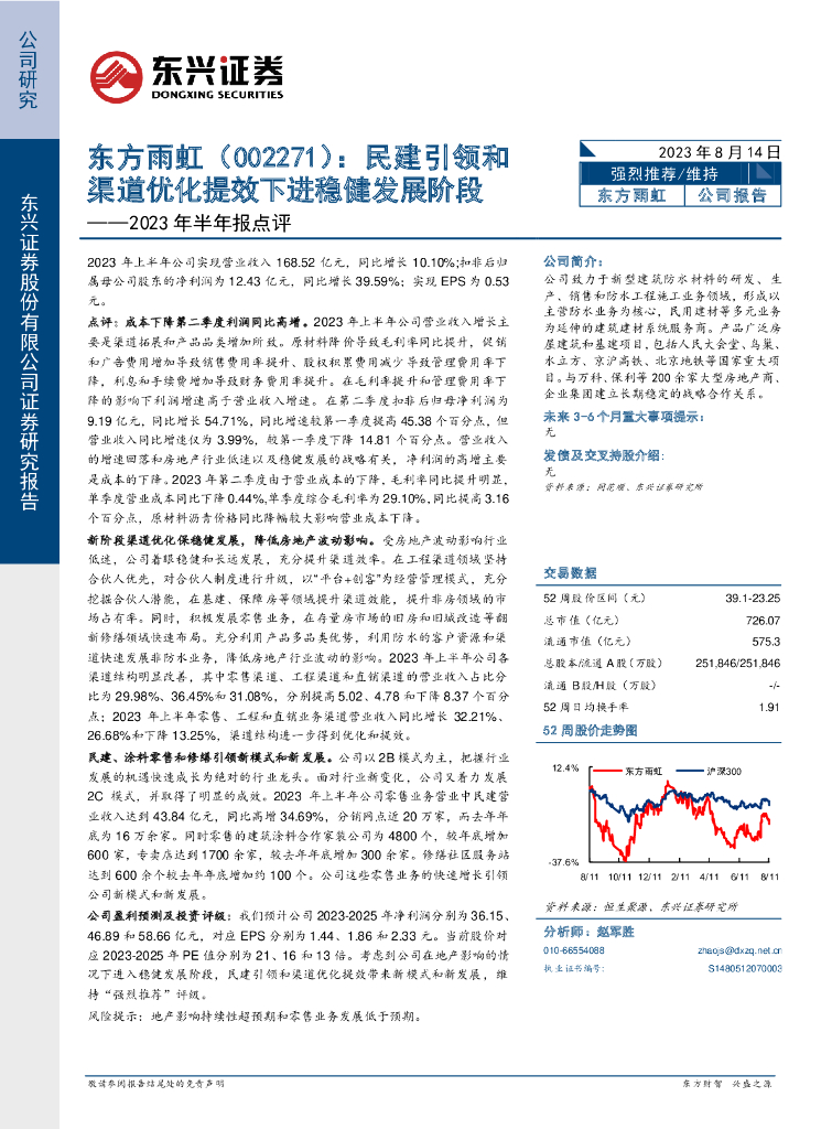 东兴证券：东方雨虹（002271）-2023年半年报点评：民建引领和渠道优化提效下进稳健发展阶段
