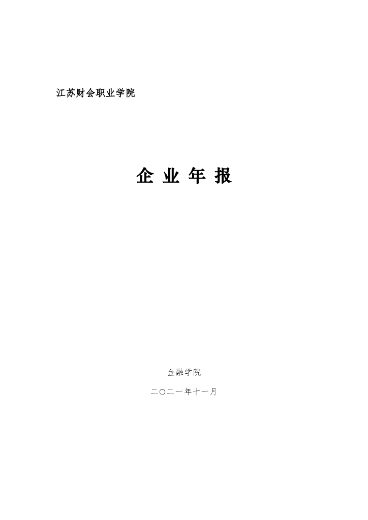 中国银行连云港分行参与高等职业教育人才培养年度报告（2022）