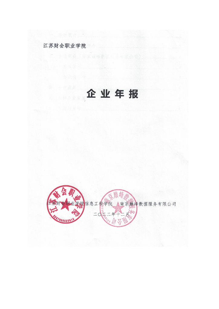 江苏财会职业学院-企业年报（南京巅峰数据）