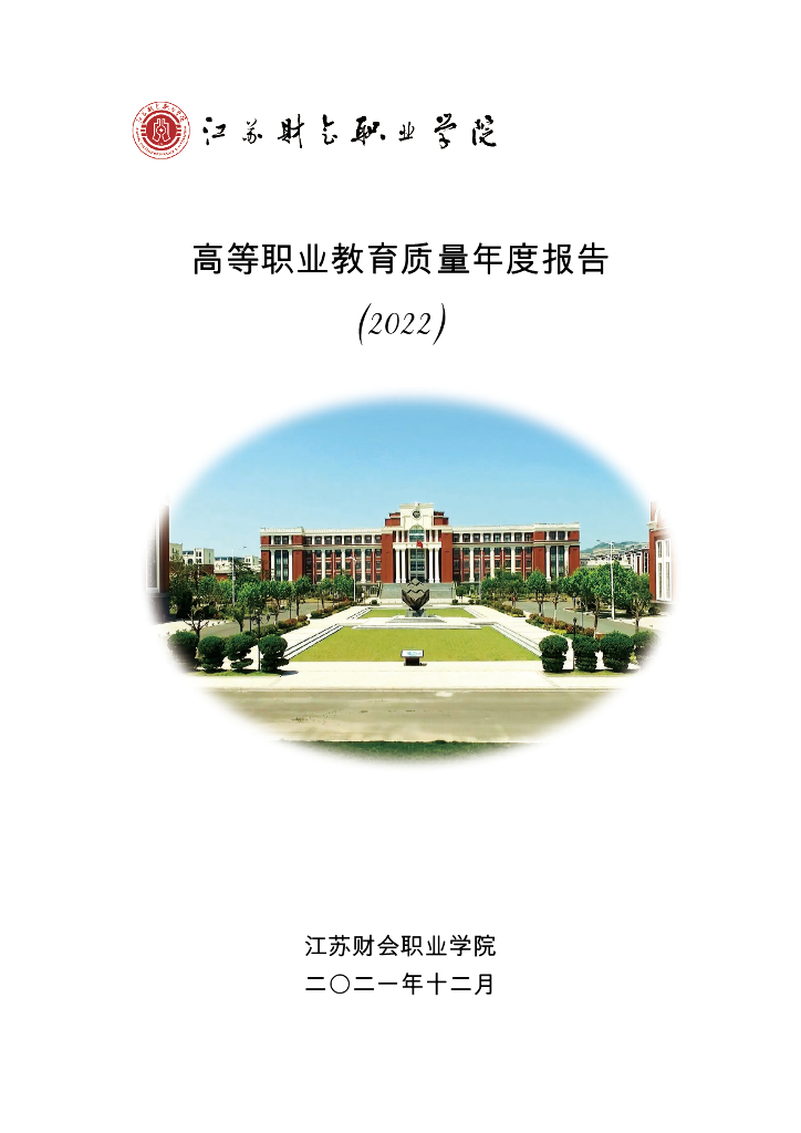 江苏财会职业学院高等职业教育质量年度报告（2022）