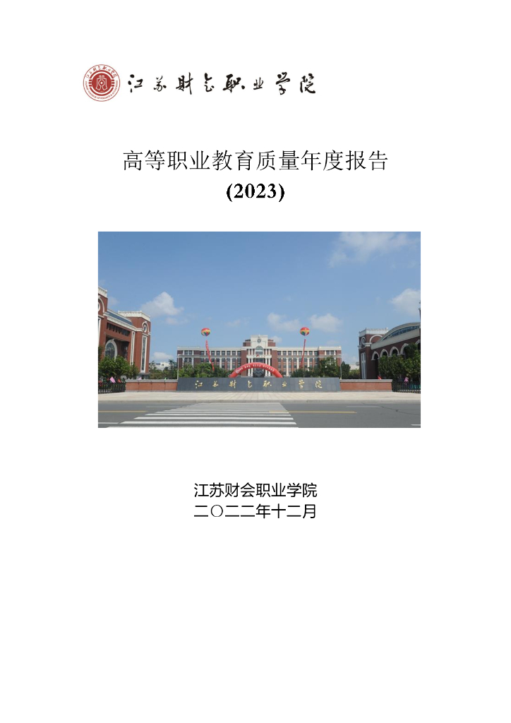 江苏财会职业学院2023届高等职业教育质量年度报告