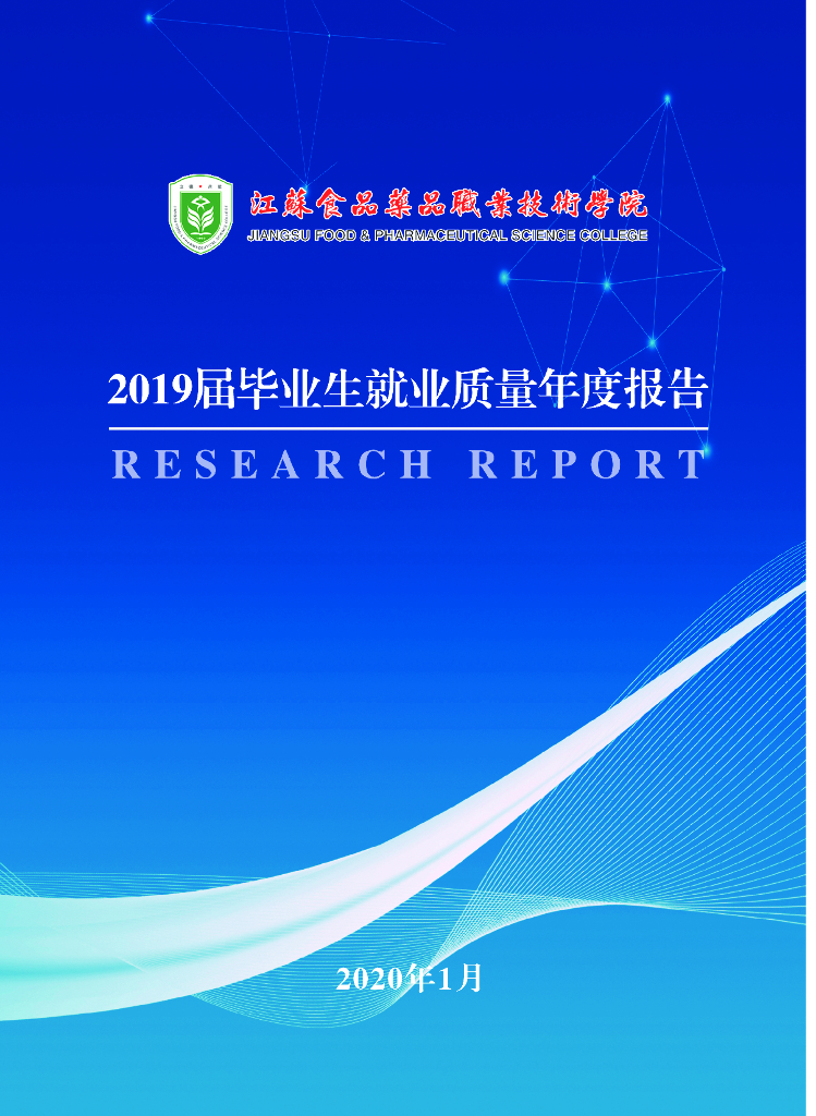 江苏食品药品职业技术学院2019届毕业生就业质量报告