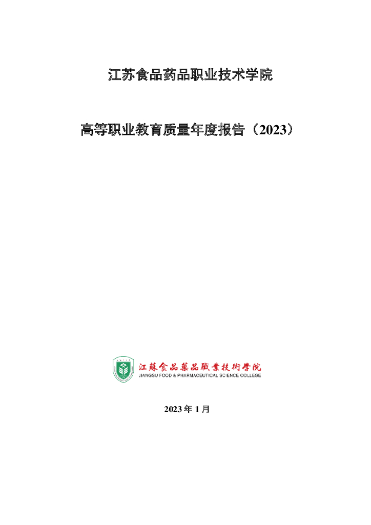江苏食品药品职业技术学院2023质量年度报告