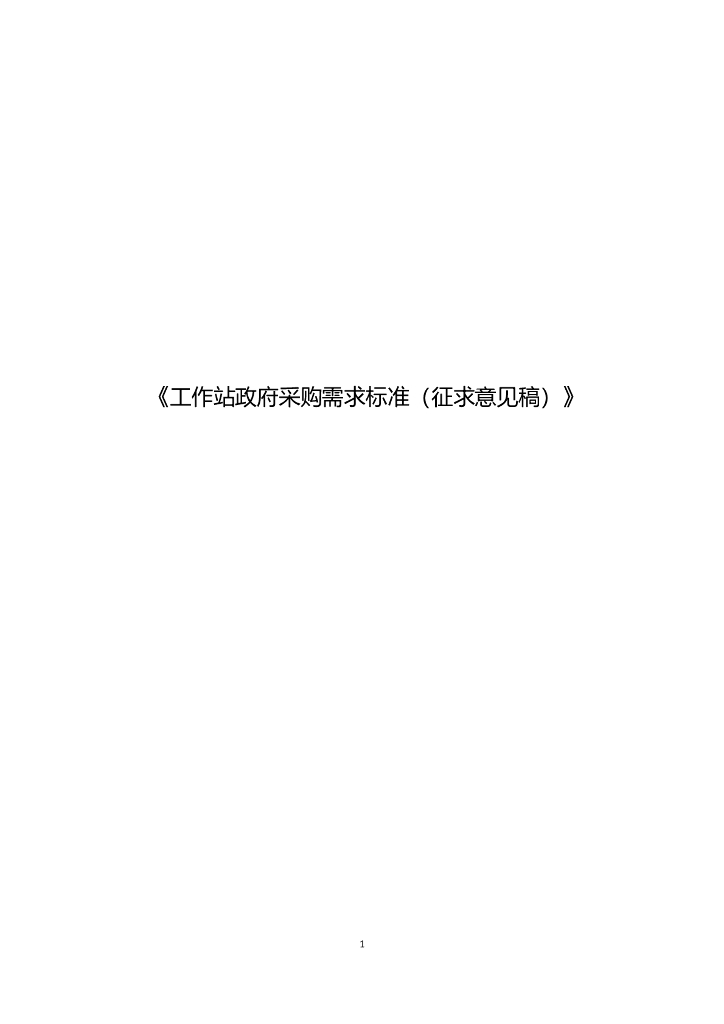 工作站政府采购需求标准（征求意见稿）