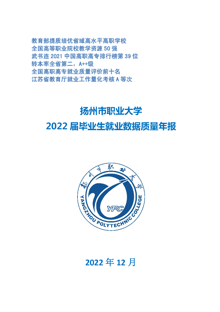 扬州市职业大学2022届毕业生就业质量数据年报