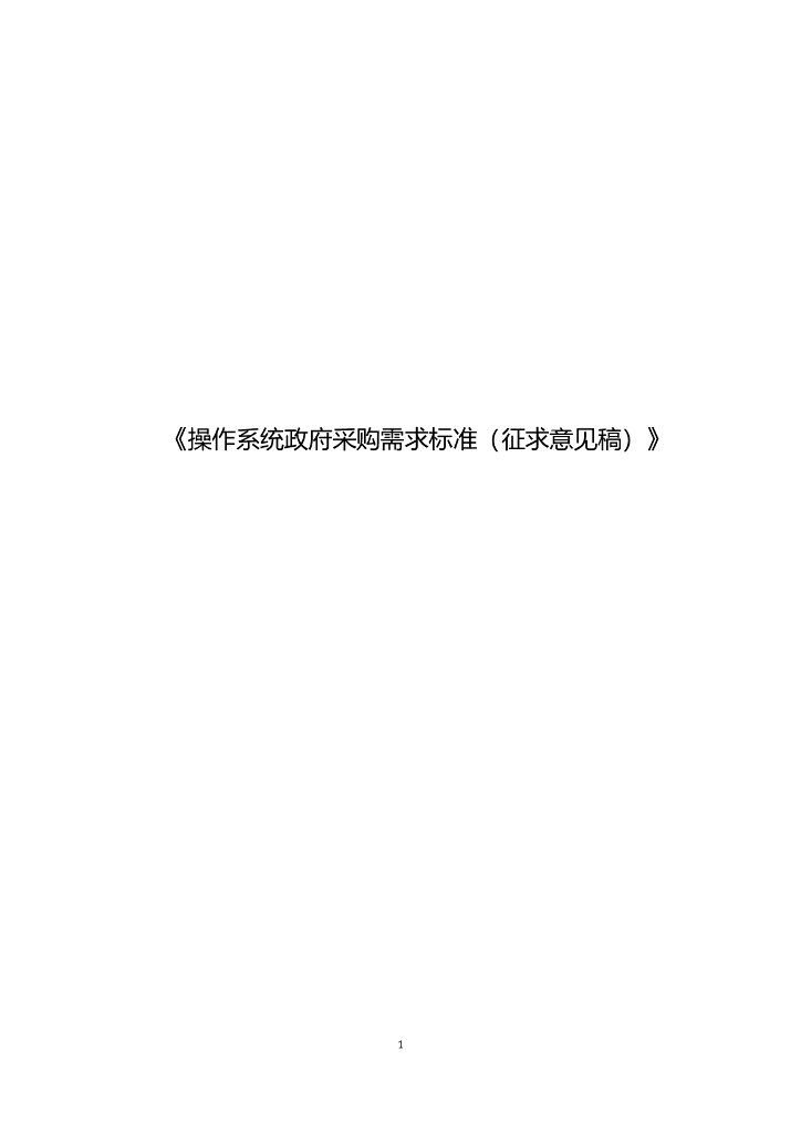 操作系统政府采购需求标准（征求意见稿）