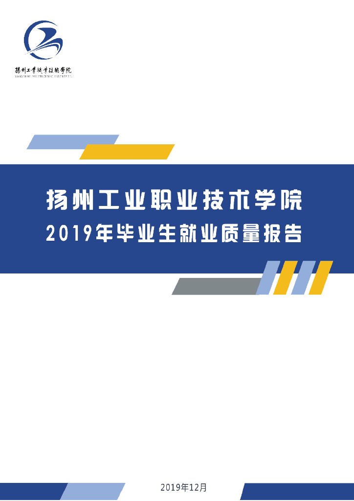 扬州工业职业技术学院2019届毕业生就业质量报告