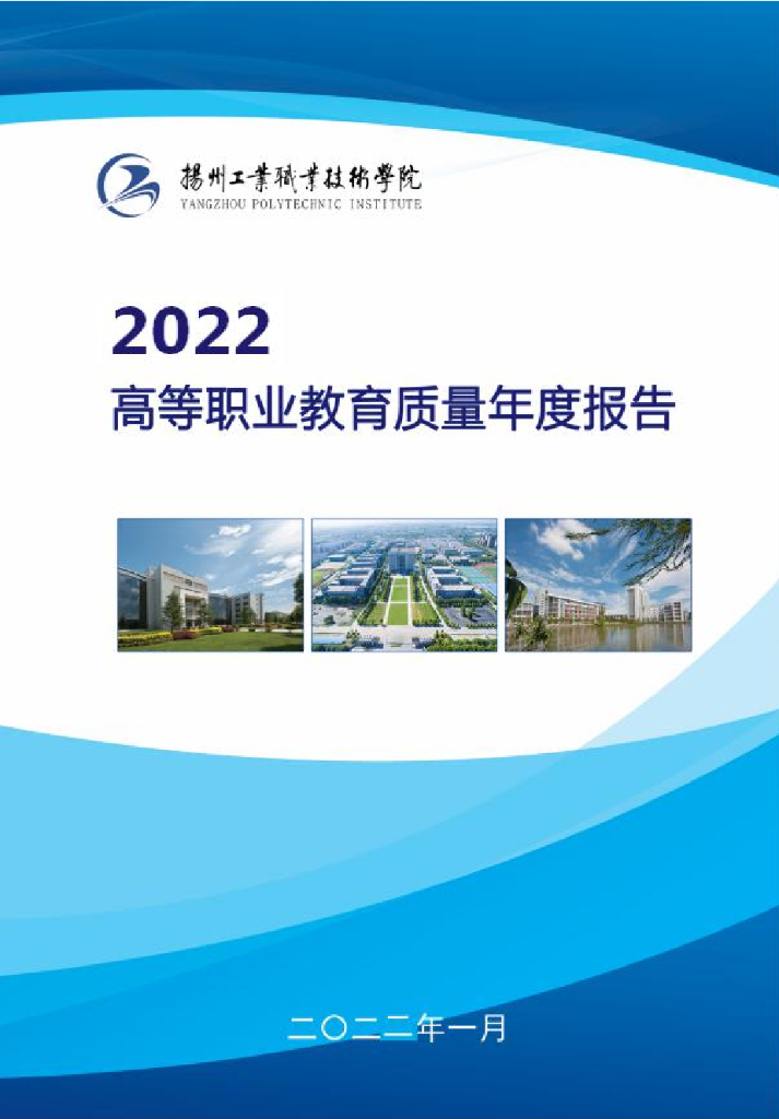 扬州工业职业技术学院2022质量年度报告