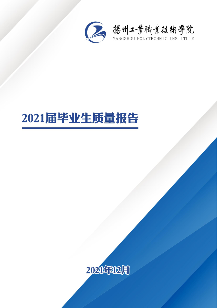 扬州工业职业技术学院2021届毕业生就业质量报告