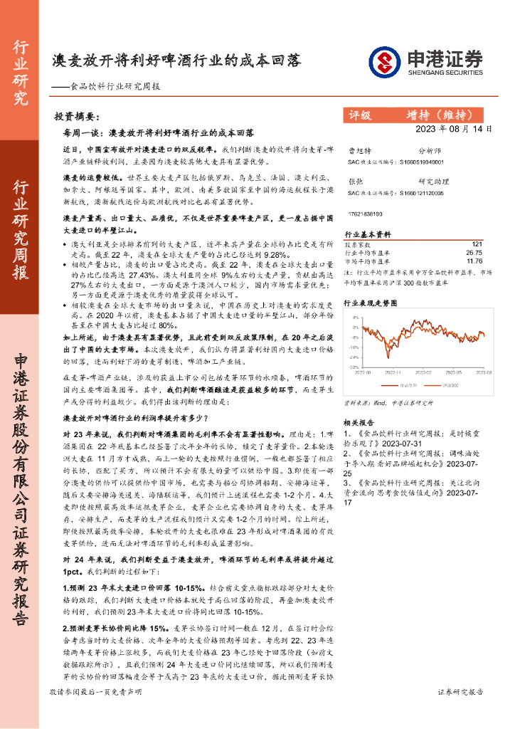 申港证券：食品饮料行业研究周报：澳麦放开将利好啤酒行业的成本回落