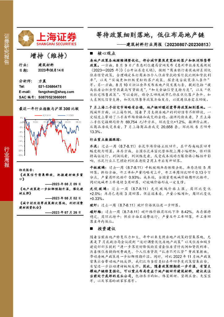 上海证券：建筑材料行业周报：等待政策细则落地，低位布局地产链