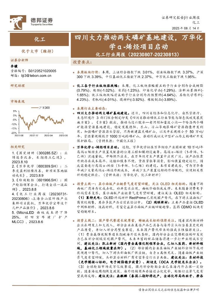 德邦证券：化工行业周报：四川大力推动两大磷矿基地建设，万华化学α -烯烃项目启动 海报