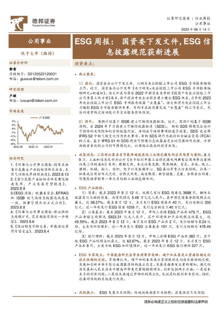 德邦证券：公用事业ESG周报：国资委下发文件，ESG信息披露规范获新进展 海报