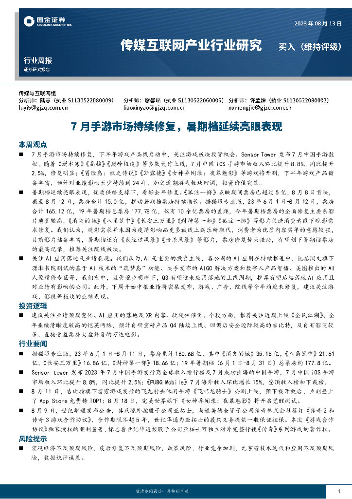 国金证券：传媒互联网产业行业研究：7月手游市场持续修复，暑期档延续亮眼表现