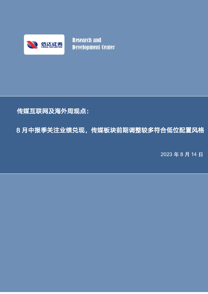 信达证券：传媒互联网及海外周观点：8月中报季关注业绩兑现，传媒板块前期调整较多符合低位配置风格