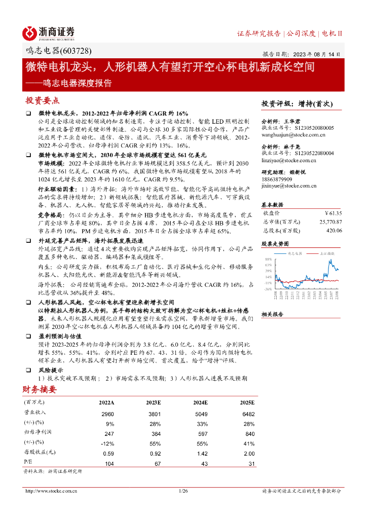 浙商证券：鸣志电器深度报告：微特电机龙头，人形机器人有望打开空心杯电机新成长空间