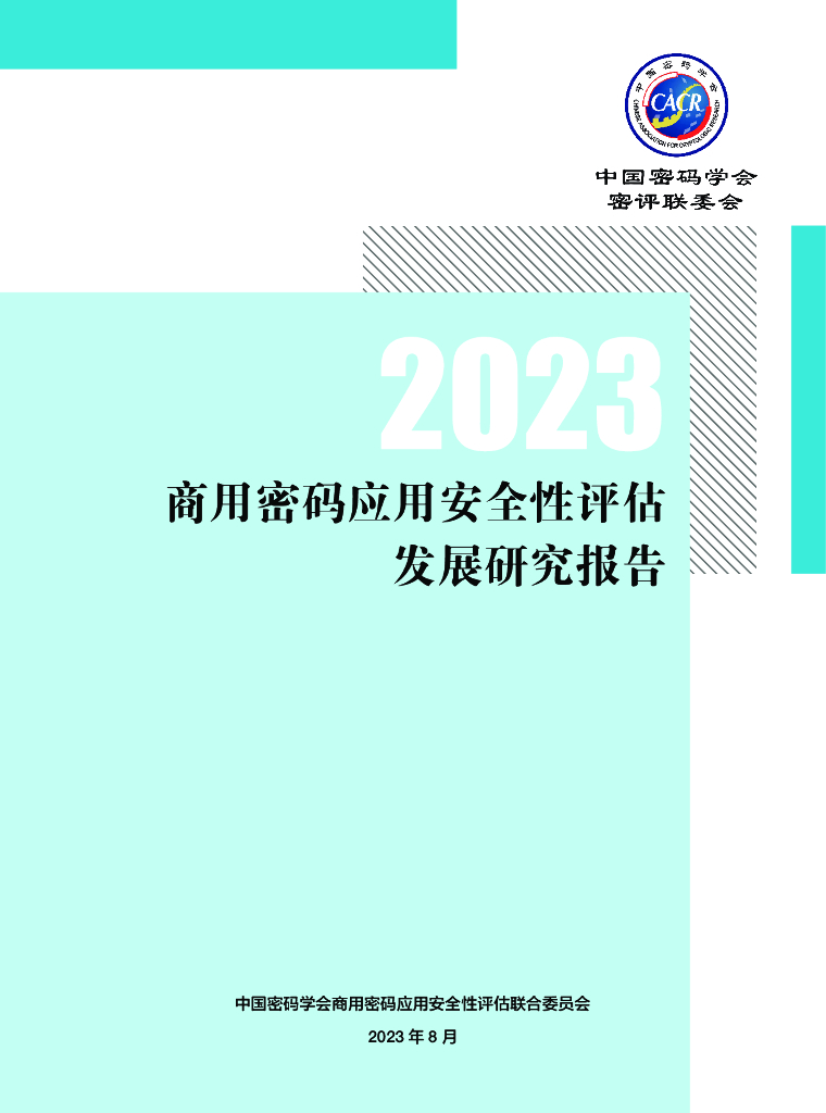 中国密码学会：商用密码应用安全性评估发展研究报告（2023年）